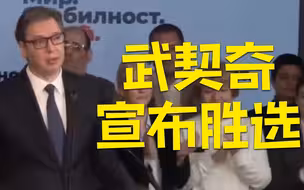 塞尔维亚现任总统武契奇宣布胜选