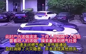 致敬奔跑的你！山东日照一业主忘记关闭燃气 物业工作人员不顾个人安危 第一时间消除隐患！