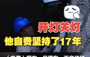 农村大哥自费为行人留灯17年 每天去开、关 坏了就修更换上百盏