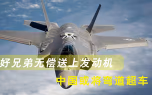 超越F35也不在话下？好兄弟无偿送上发动机，中国或将弯道超车