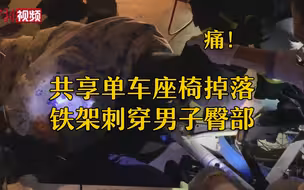 痛！共享单车座椅掉落铁架刺穿男子臀部