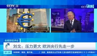 刘戈：压力更大 欧洲央行先走一步