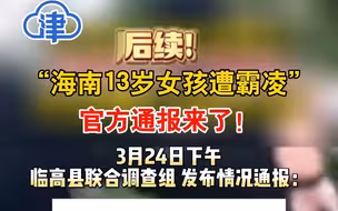 后续！“海南13岁女孩遭霸凌”，官方通报来了！