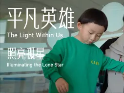 平凡英雄 ｜照亮孤星