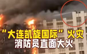 “大连凯旋国际”火灾，救援现场这一幕……瞬间破防