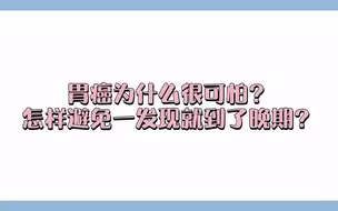 胃癌患者确诊时多为晚期