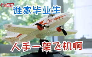 谁家毕业生人手一架飞机？北航：我！