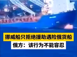 挪威船只拒绝援助遇险俄货船，俄方：该行为不能容忍