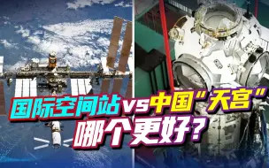 国际空间站VS天宫，谁更好？印网友态度微妙，这次外界也站中国？