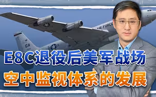 E8C完成最后一次任务，退役后美国的战场空中监视体系如何构成？