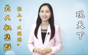 观天下 | 无人机集群派上“大用场”