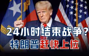 24小时就能结束战争？美国选民应该让特朗普赶快上位