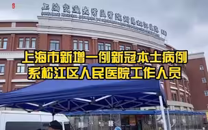 上海市松江区中心医院一工作人员确诊新冠