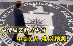 中美高层对话刚结束，美中情局又来搞事，扬言成立对华任务中心