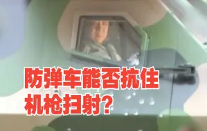 防弹车能否抗住机枪扫射？董事长亲自上车