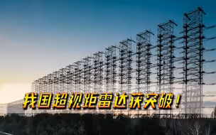 我国超视距雷达获突破！对F-35战机实时成像，项目专家获800万奖励