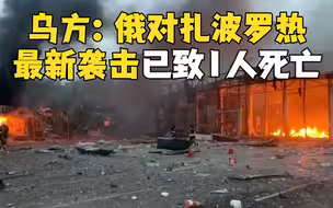 乌方：俄军对扎波罗热发动新一轮导弹袭击 已致1人死亡