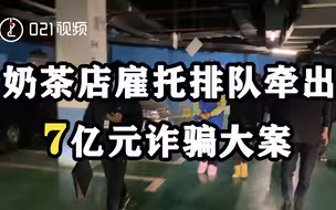 上海破获7亿元奶茶加盟商诈骗案：奶茶店雇托排队牵出7亿元诈骗大案