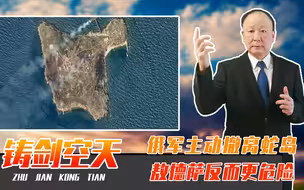 俄军主动撤离蛇岛，不等于冲突结束，以退为进，敖德萨反而更危险