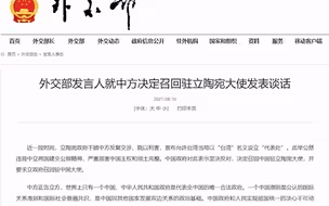外交部：中方决定召回驻立陶宛大使 正告立方世界上只有一个中国