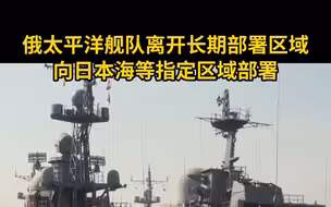 俄太平洋舰队离开长期部署区域向日本海等指定区域部署