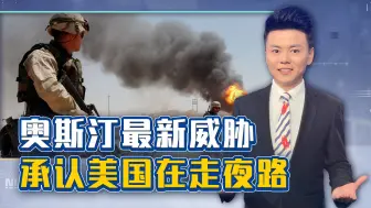 巴以冲突，美国需要给自己吹口哨壮胆，奥斯汀一副黑社会大佬做派