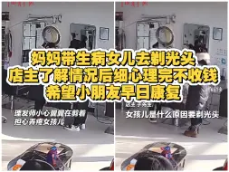 妈妈带生病女儿去剃光头，店主了解情况后细心理完不收钱，店内顾客也动容不已