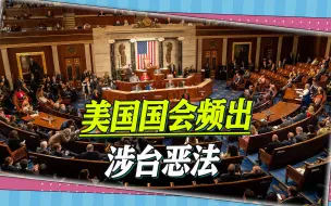 干预台海，美国国会竟挑战联合国，台专家警告：小心中美护栏决堤
