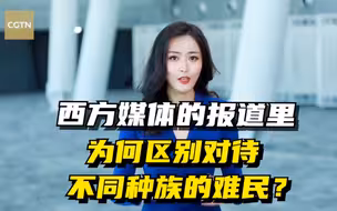 世事：西方媒体的报道里 为何区别对待不同种族的难民？