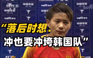 王霜：落后时想，冲也要冲垮韩国队