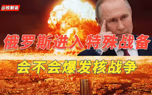 【战场解析】俄罗斯进入特殊战备！会不会爆发核战争