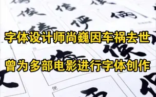字体设计师尚巍因车祸去世，曾为多部电影进行字体创作