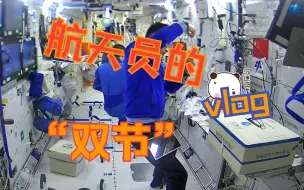 “双节”Vlog：航天员在空间站里怎么把中秋、国庆过出花来？