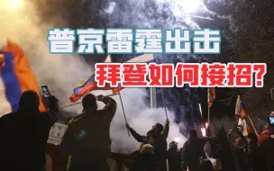 承认乌东独立，出兵稳定乌东，普京雷霆出击，拜登如何接招？