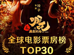 吒儿，冲进全球票房榜前30！