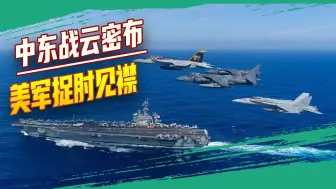 中东战云密布，最紧张的却不是以色列，美军航母被迫改变部署位置
