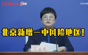 刚刚，北京新增一中风险地区！