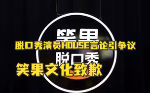 笑果文化就脱口秀演员HOUSE争议言论致歉：无限期停止其演艺工作