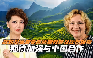 联合国儿童基金会副主席：摆脱贫困需要高质量教育及医疗保障 期待加强与中国合作