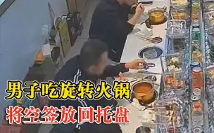男子吃旋转火锅将空签放回托盘，店家：消费75元，放回22元签子
