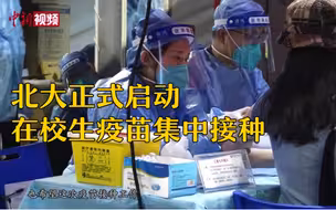 北大正式启动在校生疫苗集中接种
