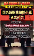 国务院联防联控小组正式摘牌？纯属谣言！