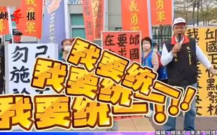统派聚集台当局防务部门，抗议向美国购买军火：拒绝当炮灰