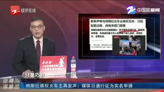 特斯拉维权女车主再发声：媒体日通行证为实名申请