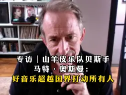 专访｜山羊皮乐队贝斯手马特·奥斯曼：好音乐超越国界打动所有人