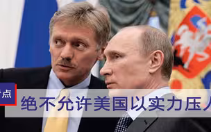 绝不允许美国以实力压人！俄罗斯对美国说的话，跟中国一模一样