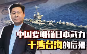 为拯救日本人，中国须明确日本武力干涉台海的后果，根本承受不起