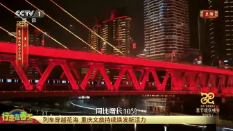 列车穿越花海 重庆文旅持续焕发新活力