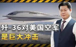 歼36对美空军的冲击巨大，美国军官变脸，要与解放军和平共处