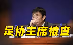中国足协主席陈戌源被查 涉嫌严重违纪违法 曾表态坚决拥护足球领域反腐
